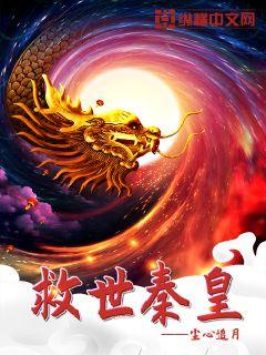 救世秦皇章节列表