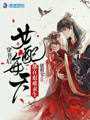 穿书后女配每天都在艰难求生章节列表