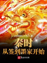 秦时：从签到墨家开始章节列表