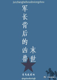 末世凶兽章节列表