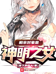 相亲对象是神明之女章节列表