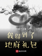 我得到了地府礼包章节列表