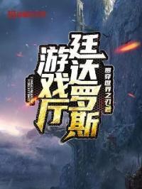 廷达罗斯游戏厅章节列表