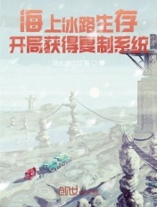 海上冰路生存：开局获得复制系统章节列表