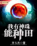 我有神珠能种田章节列表