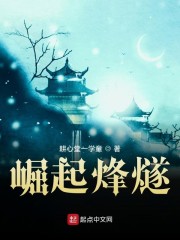 崛起烽燧章节列表
