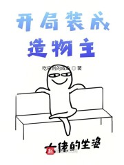 开局装成造物主章节列表