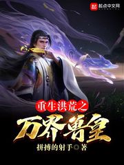 重生洪荒之万界兽皇章节列表