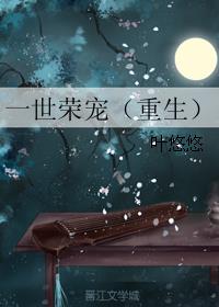 一世荣宠（重生）章节列表