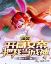 搞笑：开局女帝把我当成神章节列表