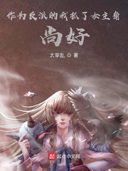 作为反派的我抓了女主角，尚好？章节列表