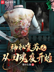 神秘复苏之从回魂夜开始章节列表