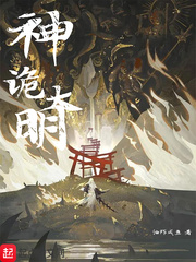 姬象(油炸咸鱼)神诡大明txt章节列表