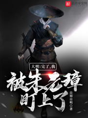 大明：完了，我被朱元璋盯上了章节列表