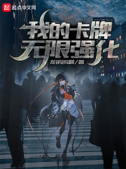 我的卡牌无限强化章节列表