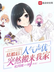 结婚后，人气声优突然搬来我家章节列表