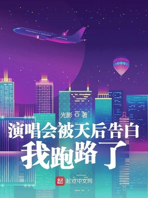 演唱会被天后告白，我跑路了章节列表