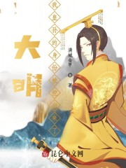 大明：我皇孙的身份被挖出来了章节列表