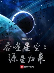 吞噬星空：源星归来章节列表