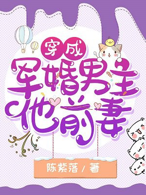 穿成军婚男主他前妻章节列表
