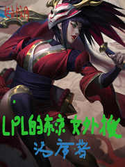 lpl的东京女外援章节列表