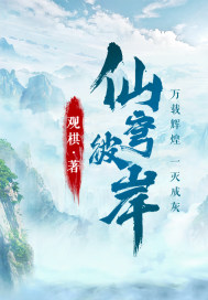 仙穹彼岸章节列表