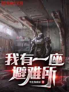 我有一座避难所章节列表