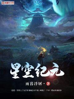 星空纪元章节列表