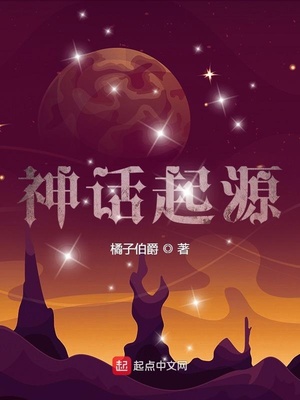 神话起源章节列表