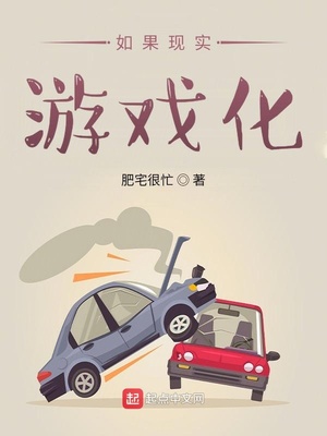 如果现实游戏化章节列表