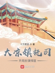 大凉镇抚司，开局扮演反派章节列表
