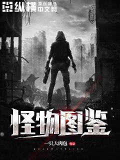 怪物图鉴章节列表