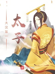 大汉第一太子(中丞佐吏)章节列表