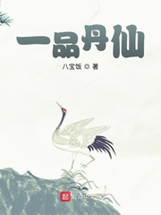 吴升(吴升)一品丹仙txt章节列表