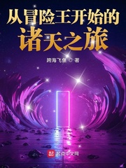 从冒险王开始的诸天之旅章节列表