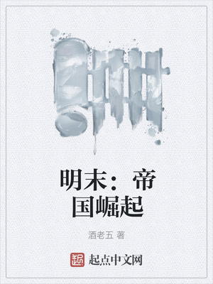 明末：帝国崛起章节列表