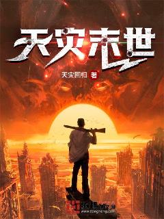 天灾末世章节列表