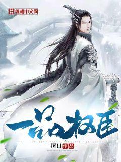 一品权臣章节列表