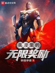 美漫里的无限奖励章节列表