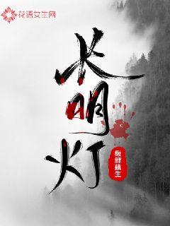长明灯章节列表