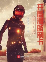 诸天卡组：开局漫威制卡章节列表