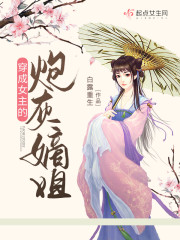 穿成女主的炮灰嫡姐章节列表