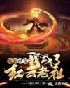 签到洪荒：我成了红云老祖章节列表