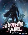 我来自华夏章节列表