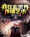 我在玄世界传播艺术章节列表