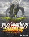 我在神魔世界当御兽师章节列表
