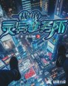 我的灵异事务所章节列表