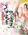 替身医妃：王爷宠妻悠着点章节列表