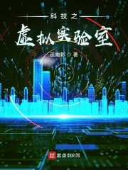 科技之虚拟实验室章节列表