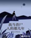 我当背尸人的那几年章节列表